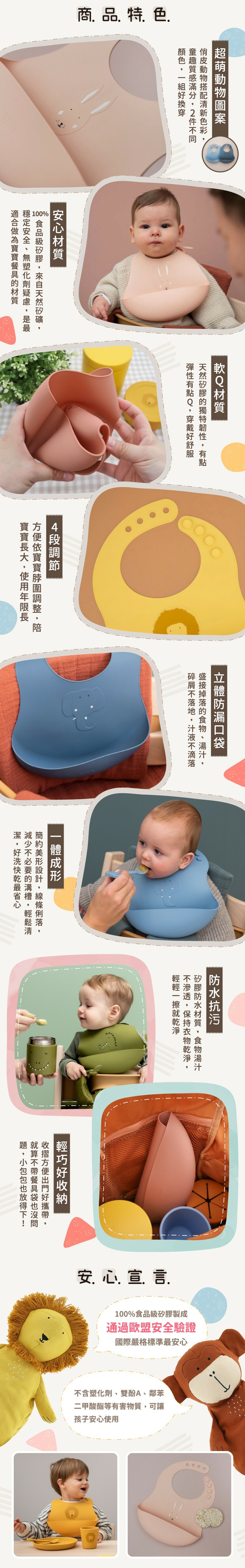 商品特色:超萌動物圖案、安心軟Q材質、脖圍可4段調節、立體防漏口袋、一體成形、防水抗汙、輕巧好收納，100%食品級矽膠通過歐盟安全檢驗