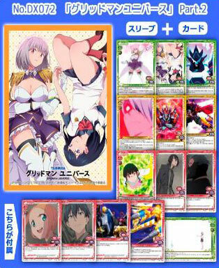 きゃらスリーブコレクションデラックス グリッドマン ユニバース Part.2