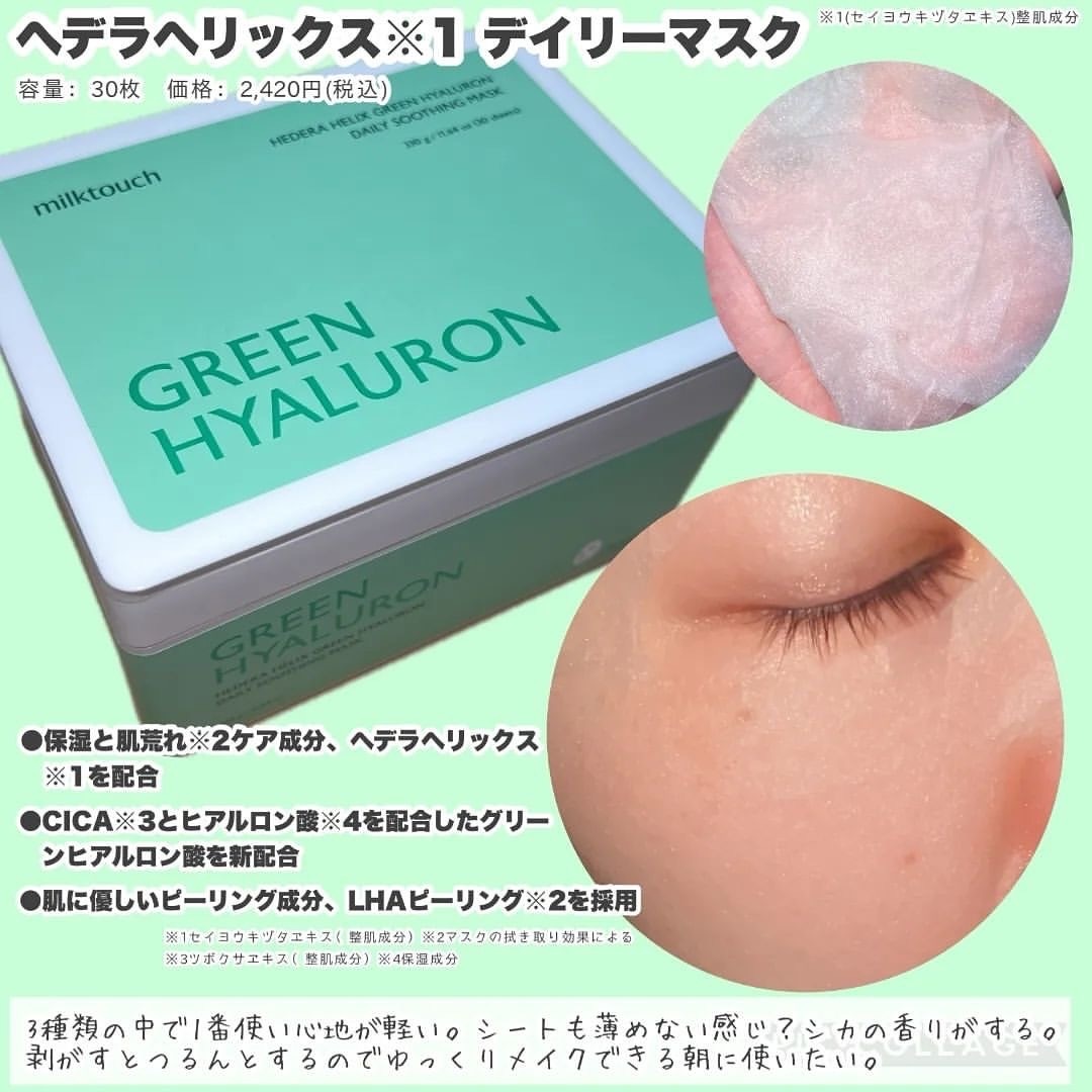 《現貨》MILK TOUCH 洋常春藤玻尿酸SOS早安面膜30pcs