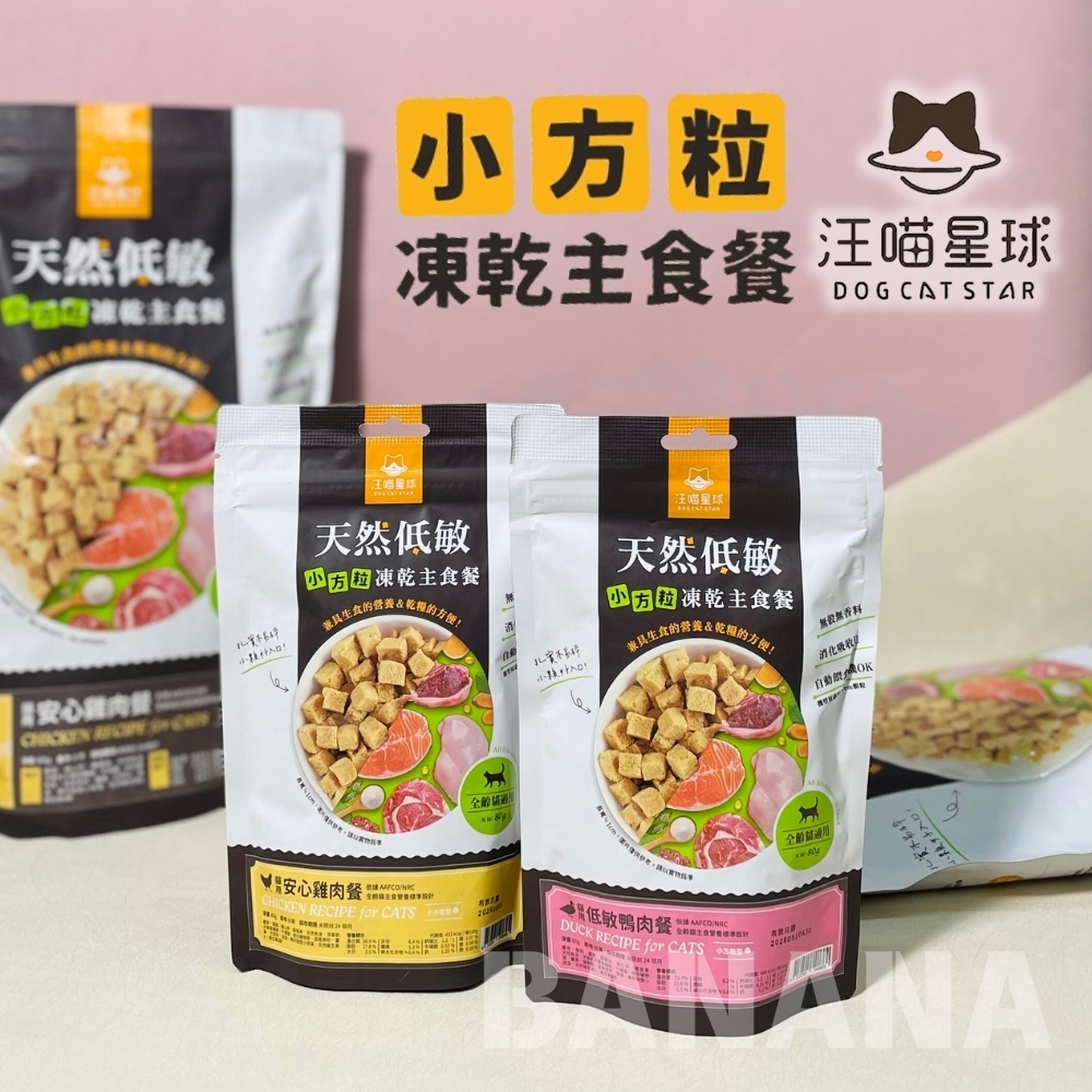 汪喵星球｜貓凍乾主食餐 小方粒凍乾主食餐 凍乾糧 凍乾 貓凍乾 凍乾餐