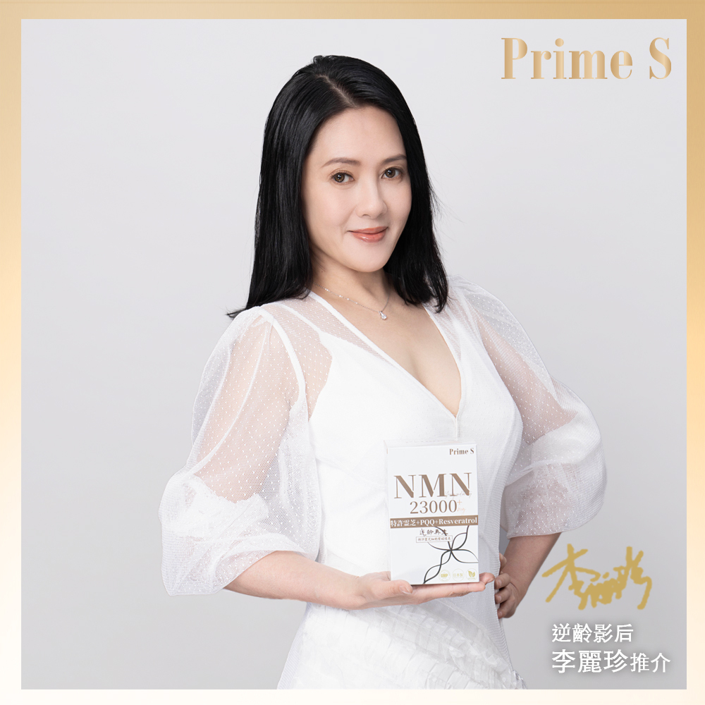 NMN,NMN23000,NAD+,逆齡,抗衰老,抗老,李麗珍,珍妹,影后,童顏,美魔女,靈芝,破璧靈芝,PQQ,白藜蘆醇,Resveratrol,逆齡再生