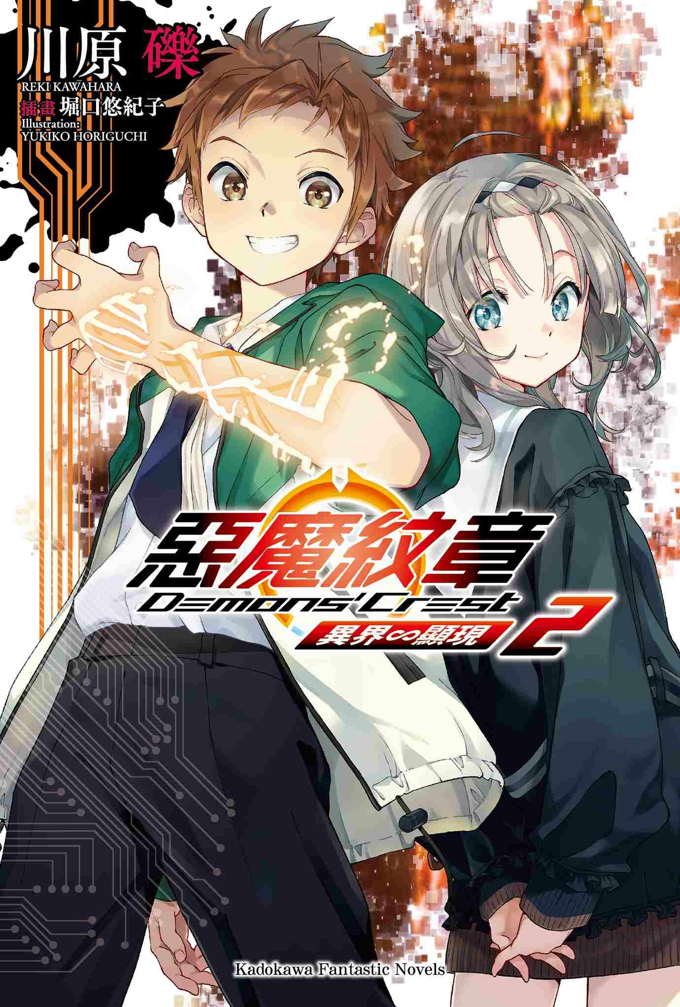 惡魔紋章 (2) 異界∽顯現