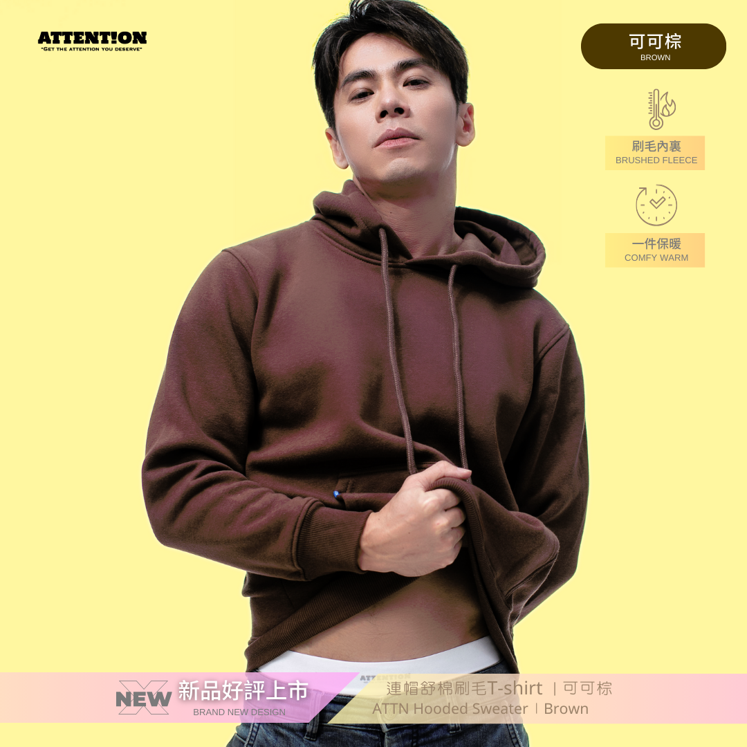 ATTN 連帽舒棉刷毛T-shirt【可可棕】 #帽T #連帽T