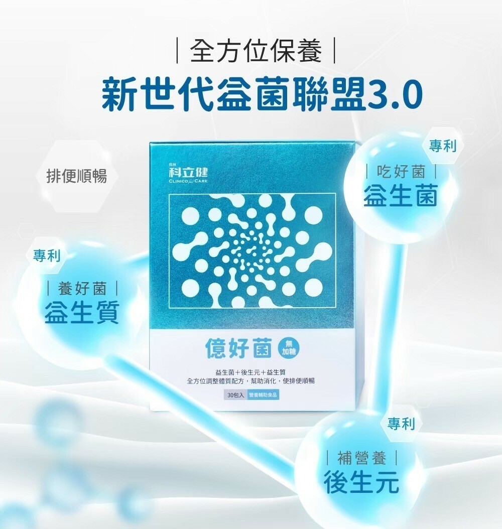 【科立健】億好菌 30包/盒