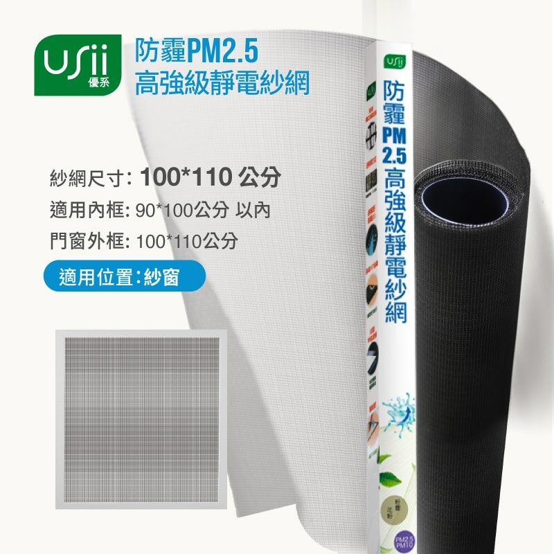 【熱銷破千萬!!】防霾PM2.5高強級靜電紗窗網 100x110cm (窗/黑色) USii