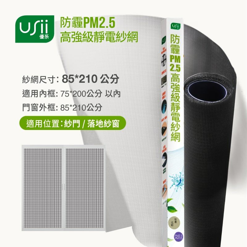 【熱銷破千萬!!】防霾PM2.5高強級靜電紗窗網 85x210cm (門/黑色) USii