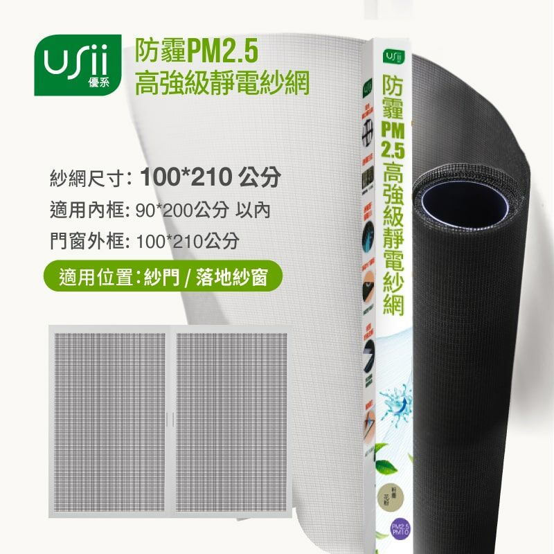 【熱銷破千萬!!】防霾PM2.5高強級靜電紗窗網 100x210cm (門/黑色) USii