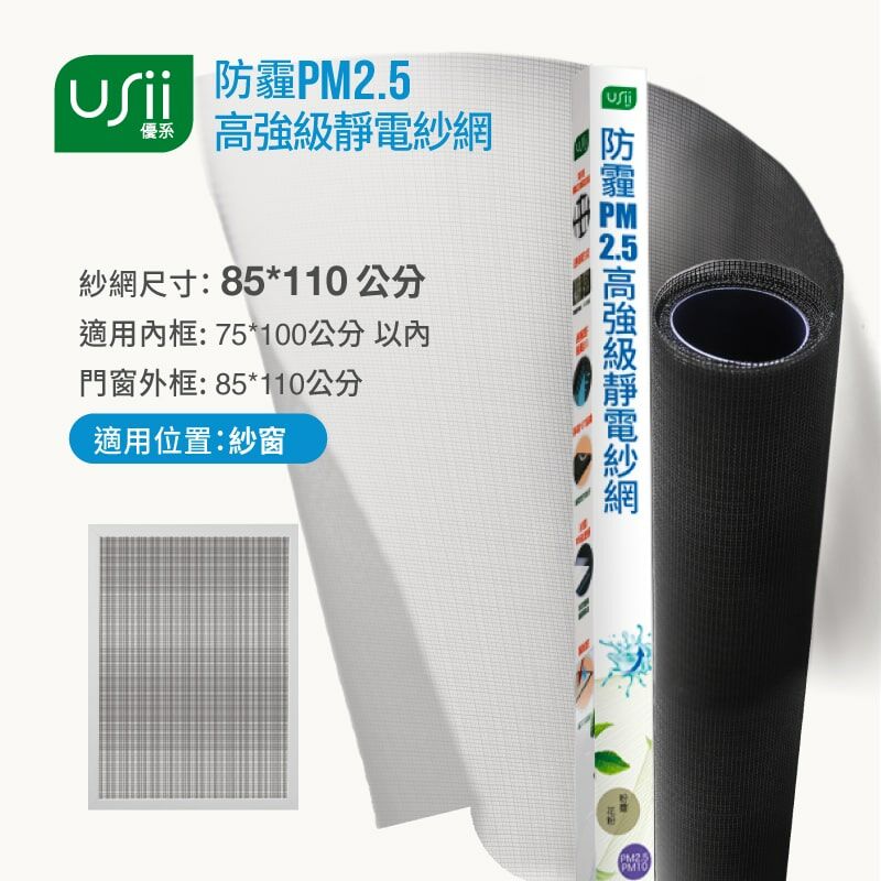 【熱銷破千萬!!】防霾PM2.5高強級靜電紗窗網 85x110cm (窗/黑色) USii
