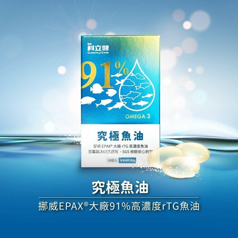 【科立健】究極魚油 60顆/盒
