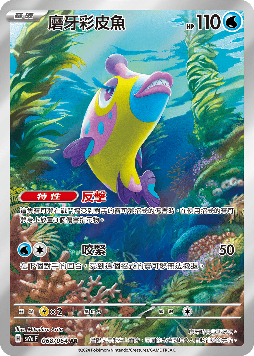 sv7a 樂園騰龍 - 068/064 磨牙彩皮魚 AR