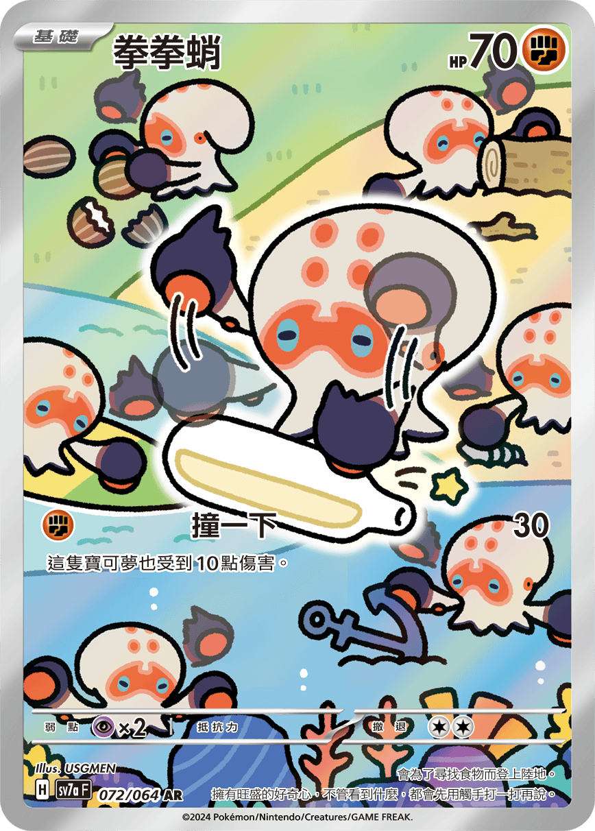 sv7a 樂園騰龍 - 072/064 拳拳蛸 AR