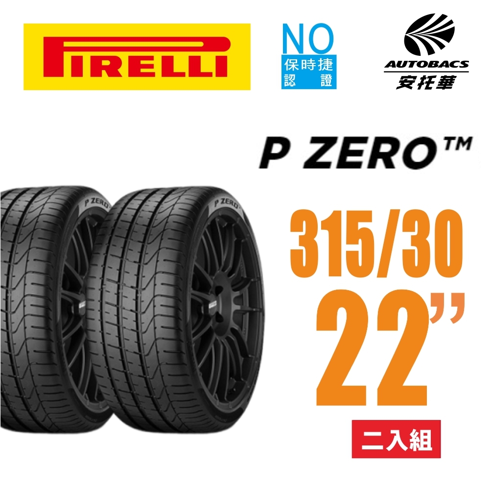 【PIRELLI 倍耐力】P ZERO  PZ3 ( NO) 保時捷原廠認證胎  315/30/22 二入組 (安托華)