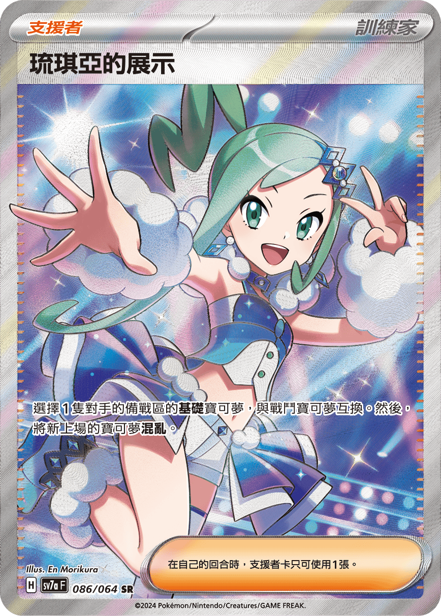 sv7a 樂園騰龍 - 086/064 琉琪亞的展示 SR