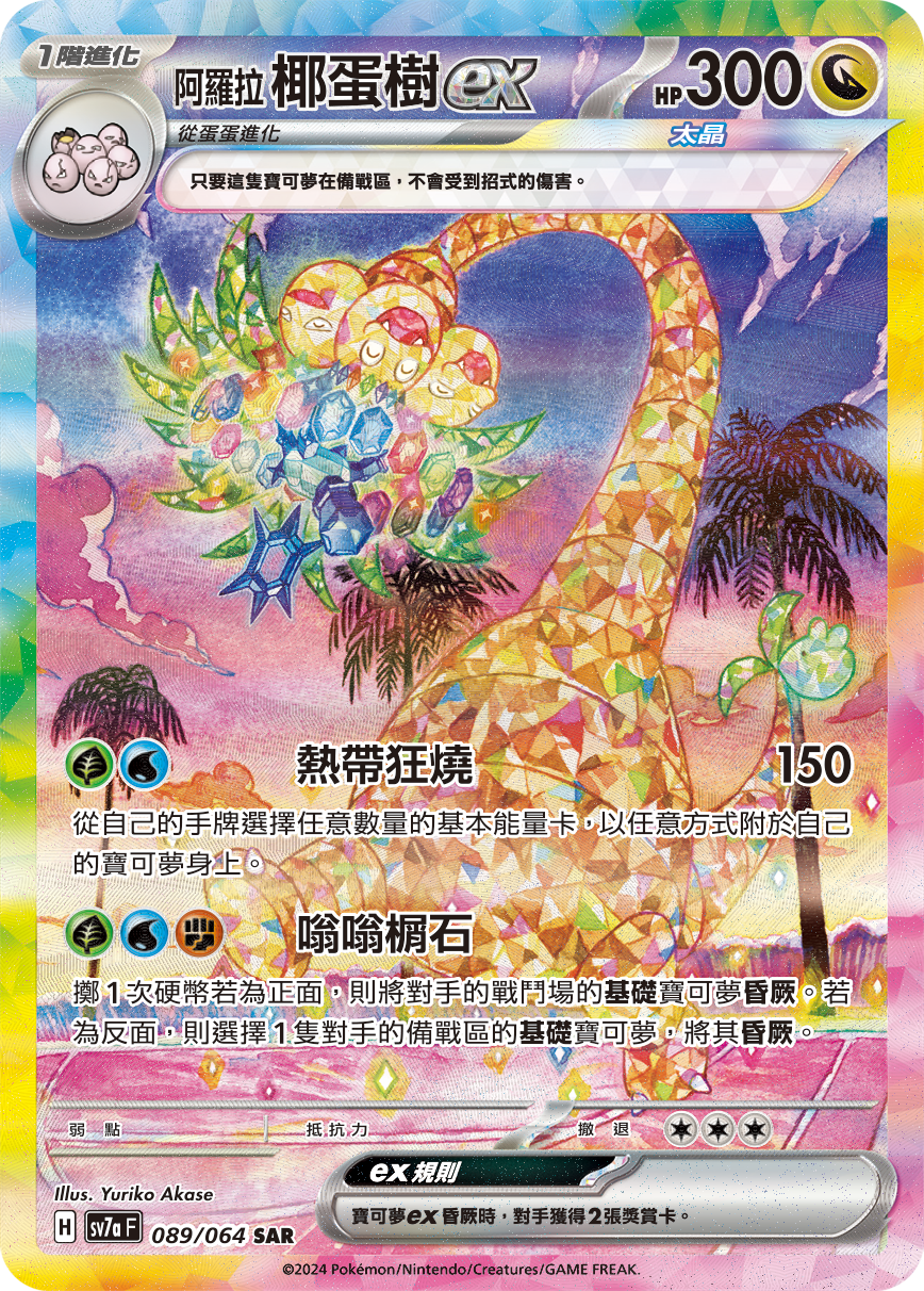 sv7a 樂園騰龍- 0繁中散卡，約9成新/064 阿羅拉椰蛋樹ex SAR