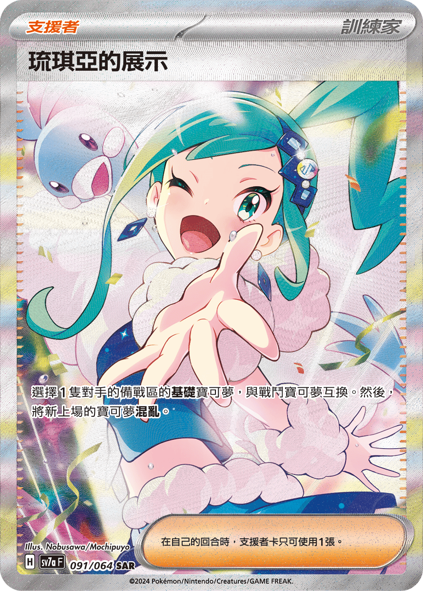 sv7a 樂園騰龍 - 091/064 琉琪亞的展示 SAR