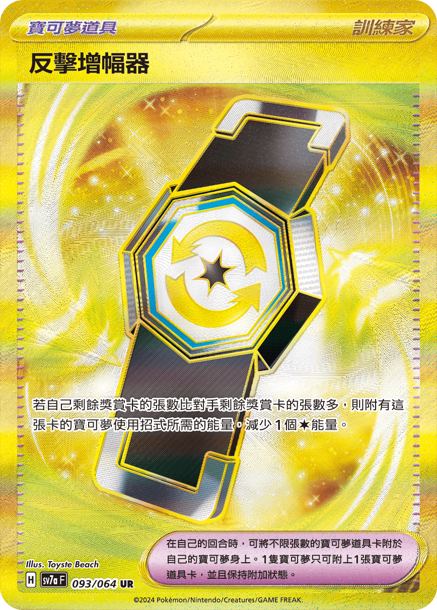 sv7a 樂園騰龍 - 093/064 反擊增幅器 UR