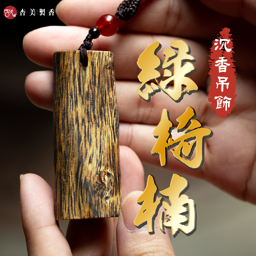 綠椅楠平安掛飾 【沉香吊飾】【車內吊飾】