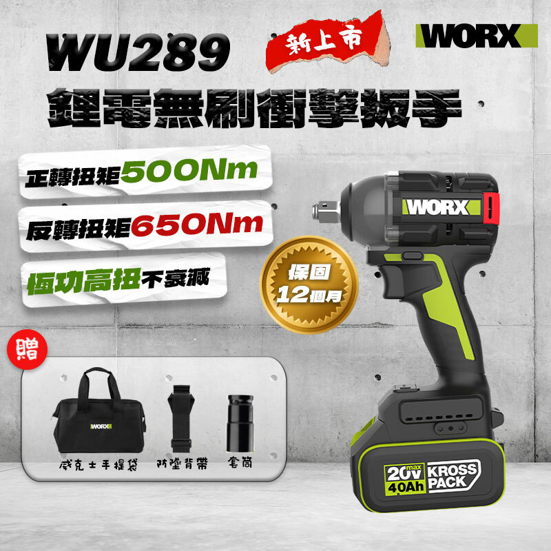 【現貨】威克士｜WU289 無刷衝擊扳手（500/650N-m）