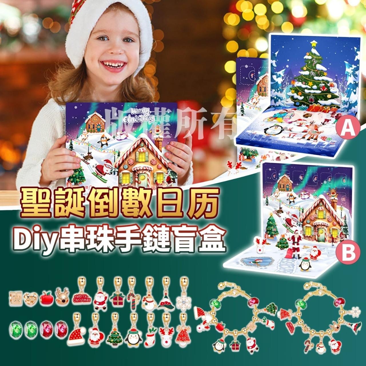 聖誕倒數日曆Diy串珠手鏈盲盒