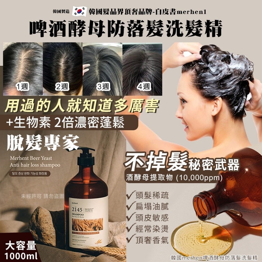 韓國merhen啤酒酵母防落髮洗髮精1000ml