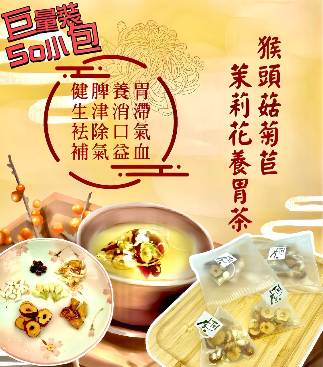 猴頭菇菊苣茉莉花養胃茶-2401744