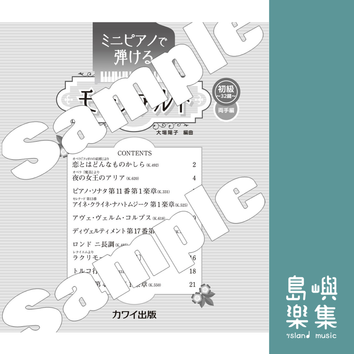 大場陽子：「モーツァルト 」～初級・32鍵 両手編～ ミニピアノで弾ける