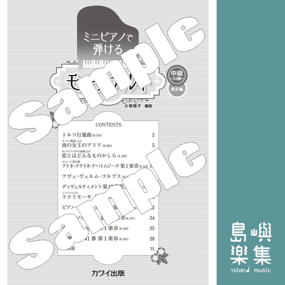 大場陽子：「モーツァルト 」～中級・32鍵 両手編～ ミニピアノで弾ける