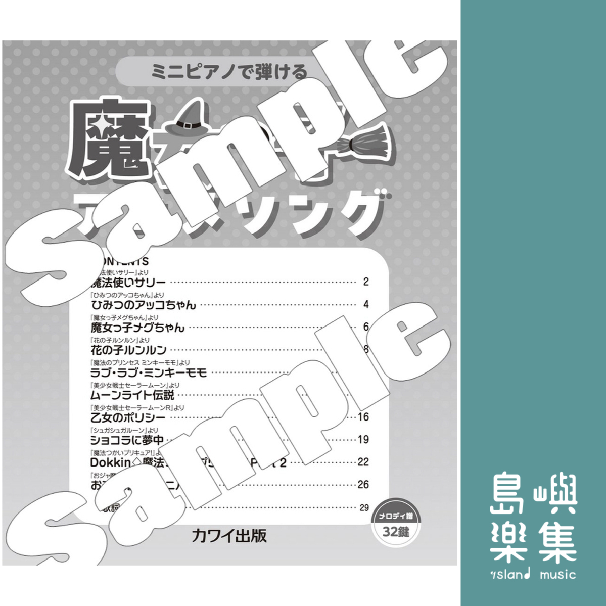 「ミニピアノで弾ける 魔女っ子アニメソング」