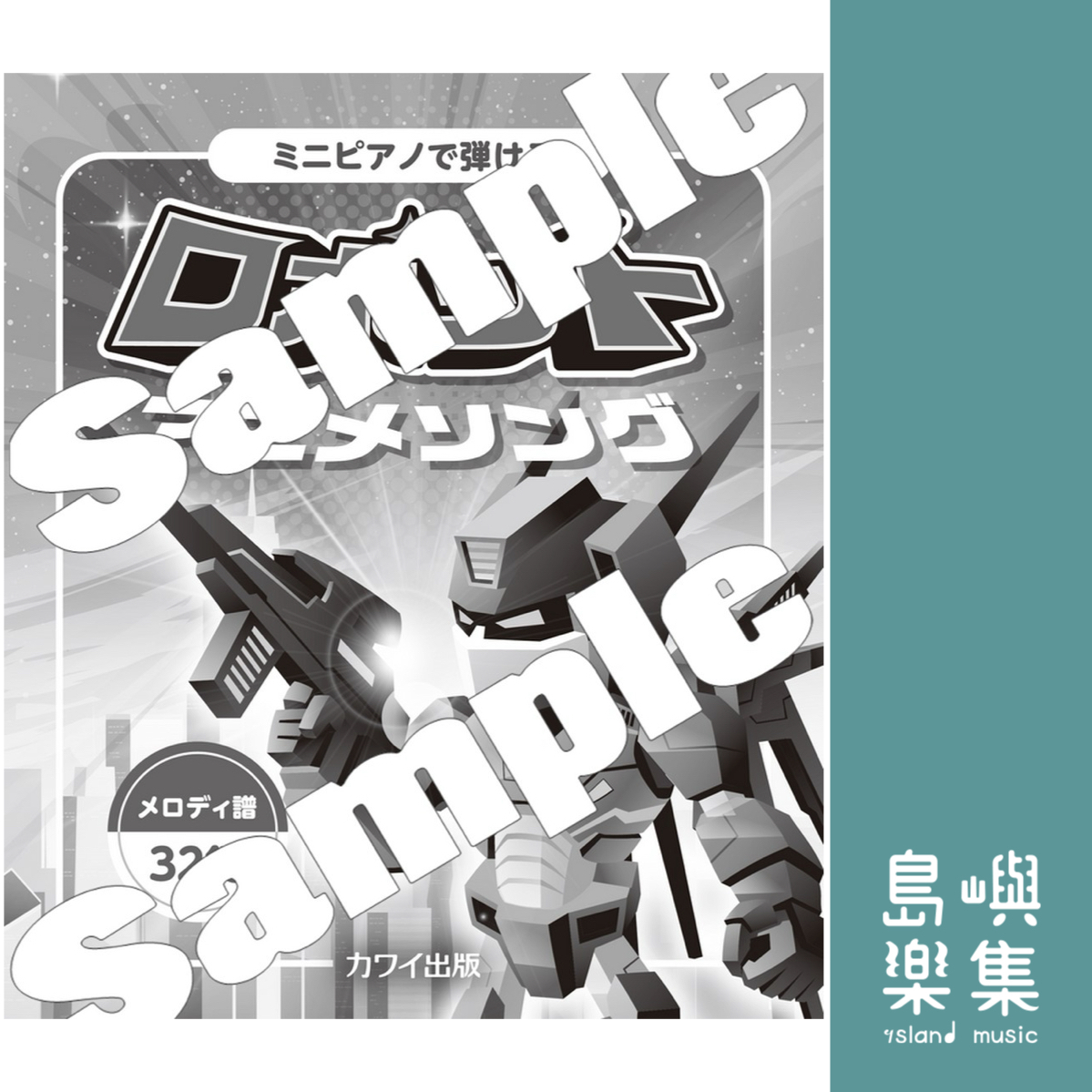 「ミニピアノで弾ける ロボットアニメソング」