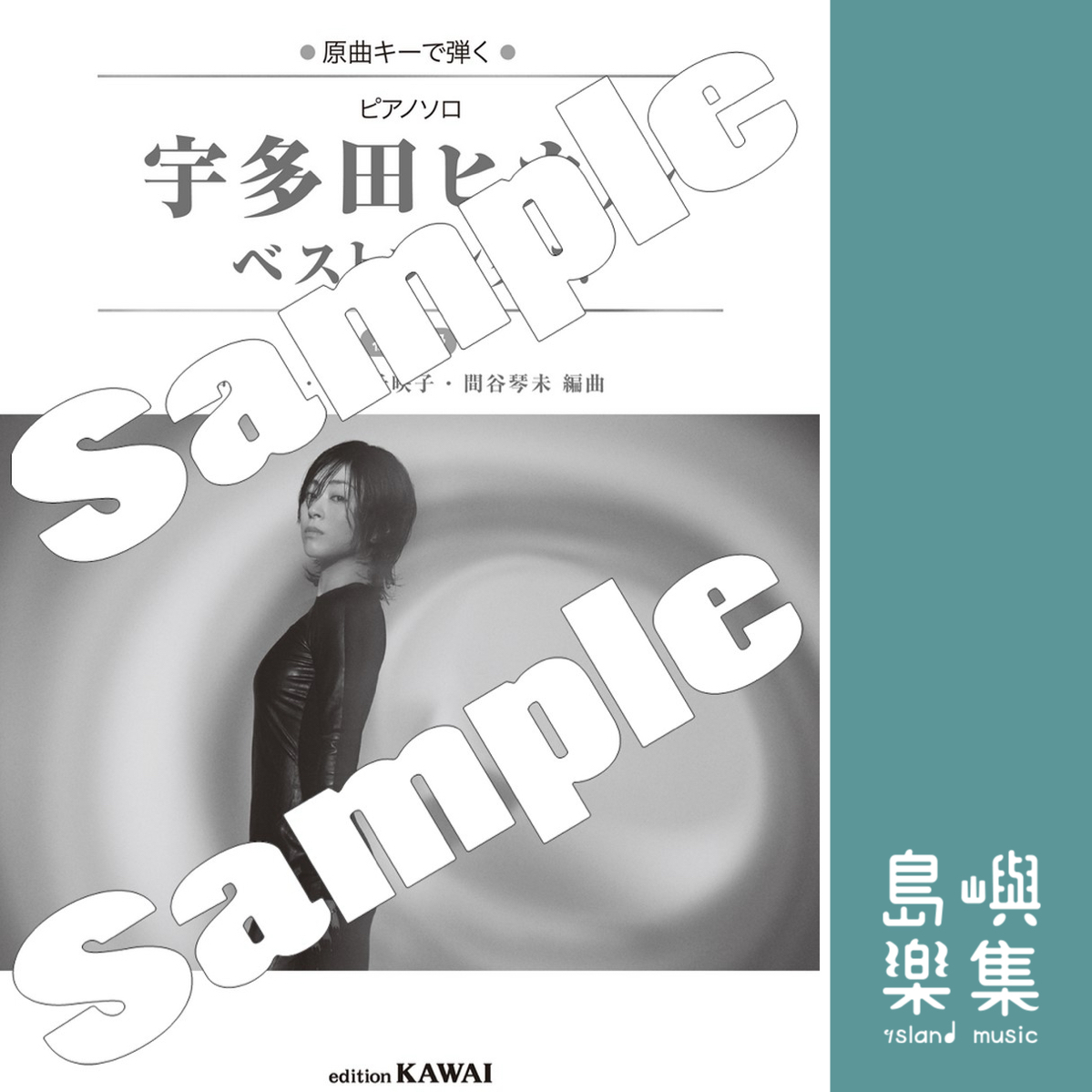 中村夏美・松波千映子・間谷琴未：「ピアノソロ　宇多田ヒカル ベストソングス」初〜中級
