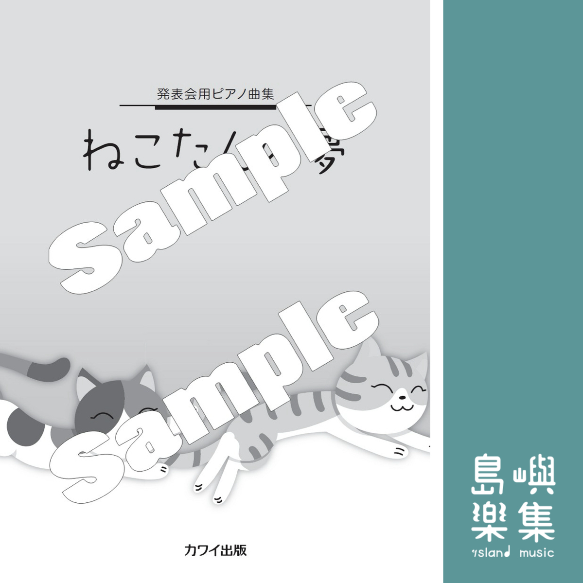 「ねこたんの夢」発表会用ピアノ曲集