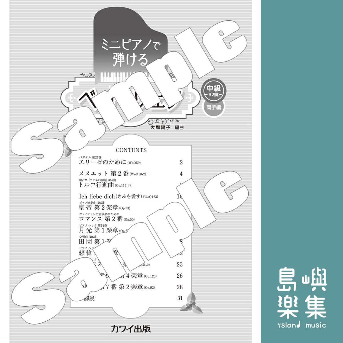 大場陽子：「ベートーヴェン」～中級・32鍵 両手編～ ミニピアノで弾ける