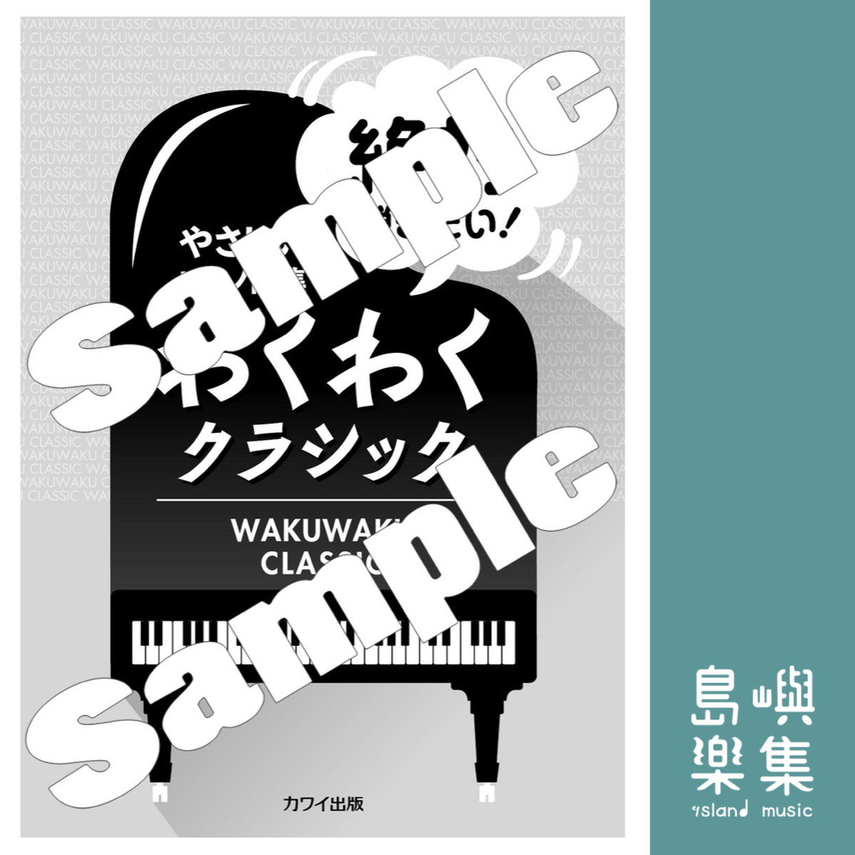 浅子勝也、大野愛、久米詔子、原文雄、真島圭：やさしいピアノ曲集「絶対弾きたい！　わくわくクラシック」