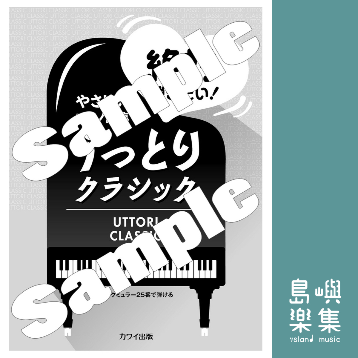 五十嵐琴未、久米詔子、辻田絢菜、原文雄、名田綾子：「絶対弾きたい！　うっとりクラシック」ブルクミュラー25番で弾ける　やさしいピアノ曲集
