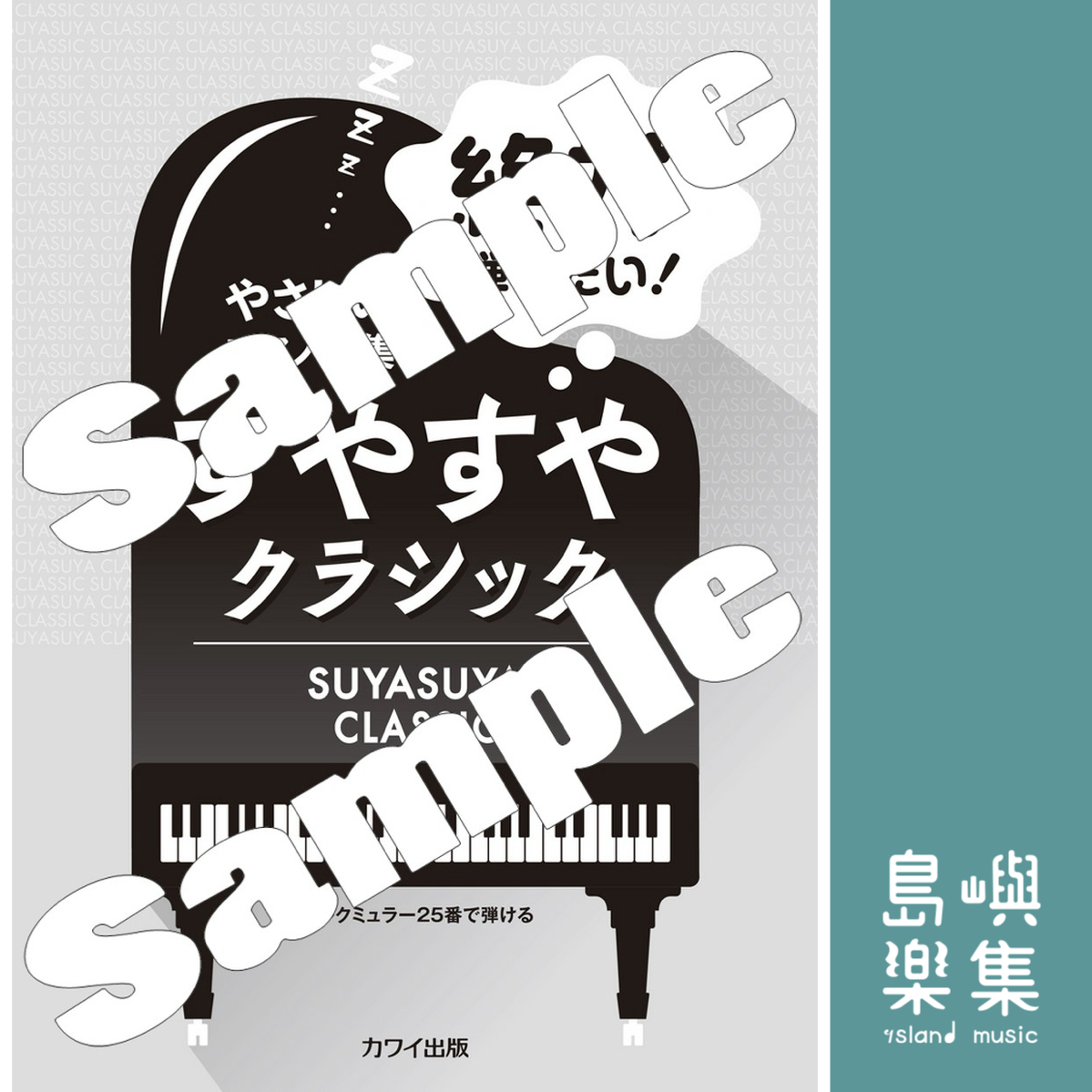 秋元恵理子、浅子勝也、鷹羽弘晃、原文雄、深澤舞：「絶対弾きたい！　すやすやクラシック」ブルクミュラー25番で弾ける やさしいピアノ曲集