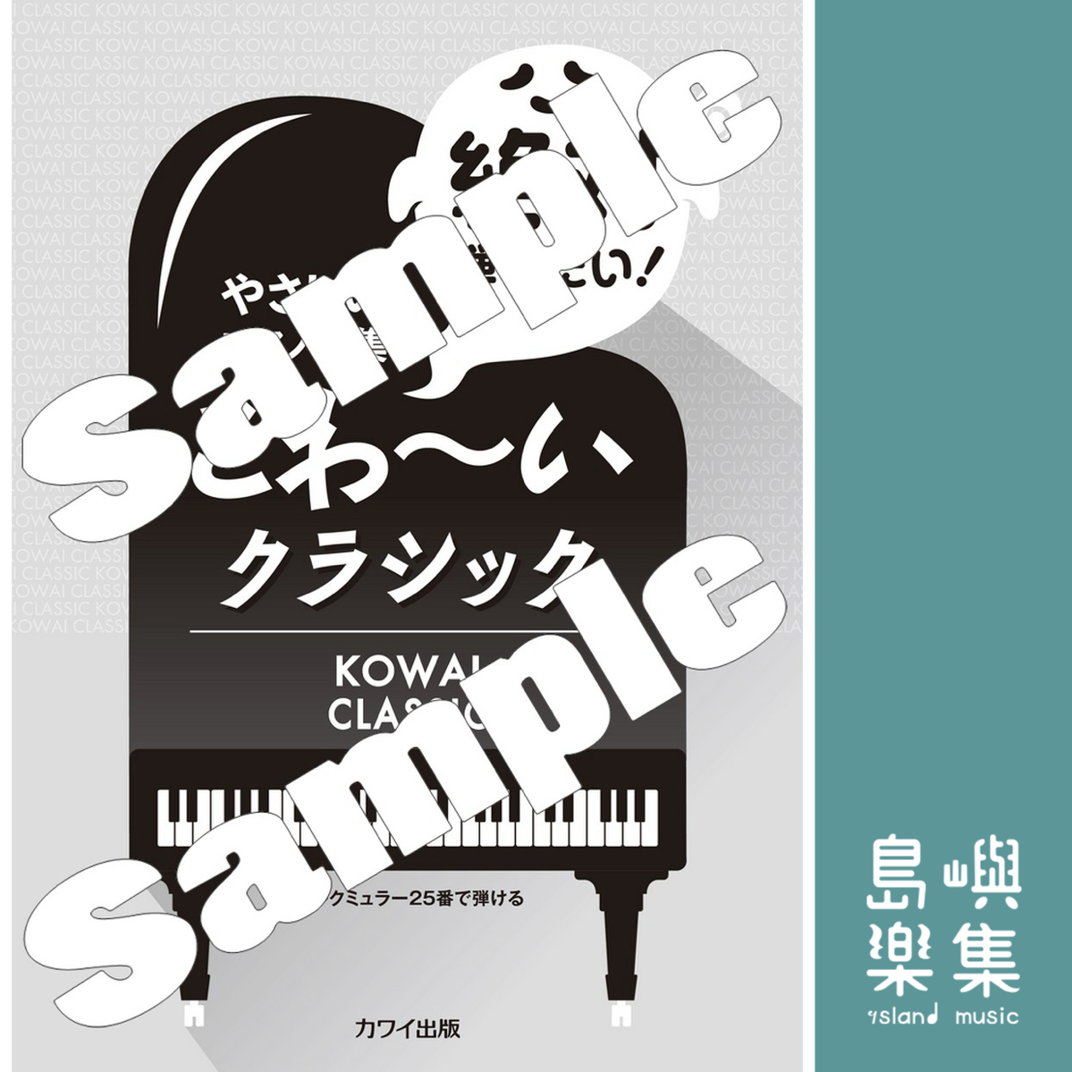 アベタカヒロ、五十嵐琴未、原文雄、山下祐加、綿引浩太郎：「絶対弾きたい！　こわ～いクラシック」ブルクミュラー25番で弾ける やさしいピアノ曲集