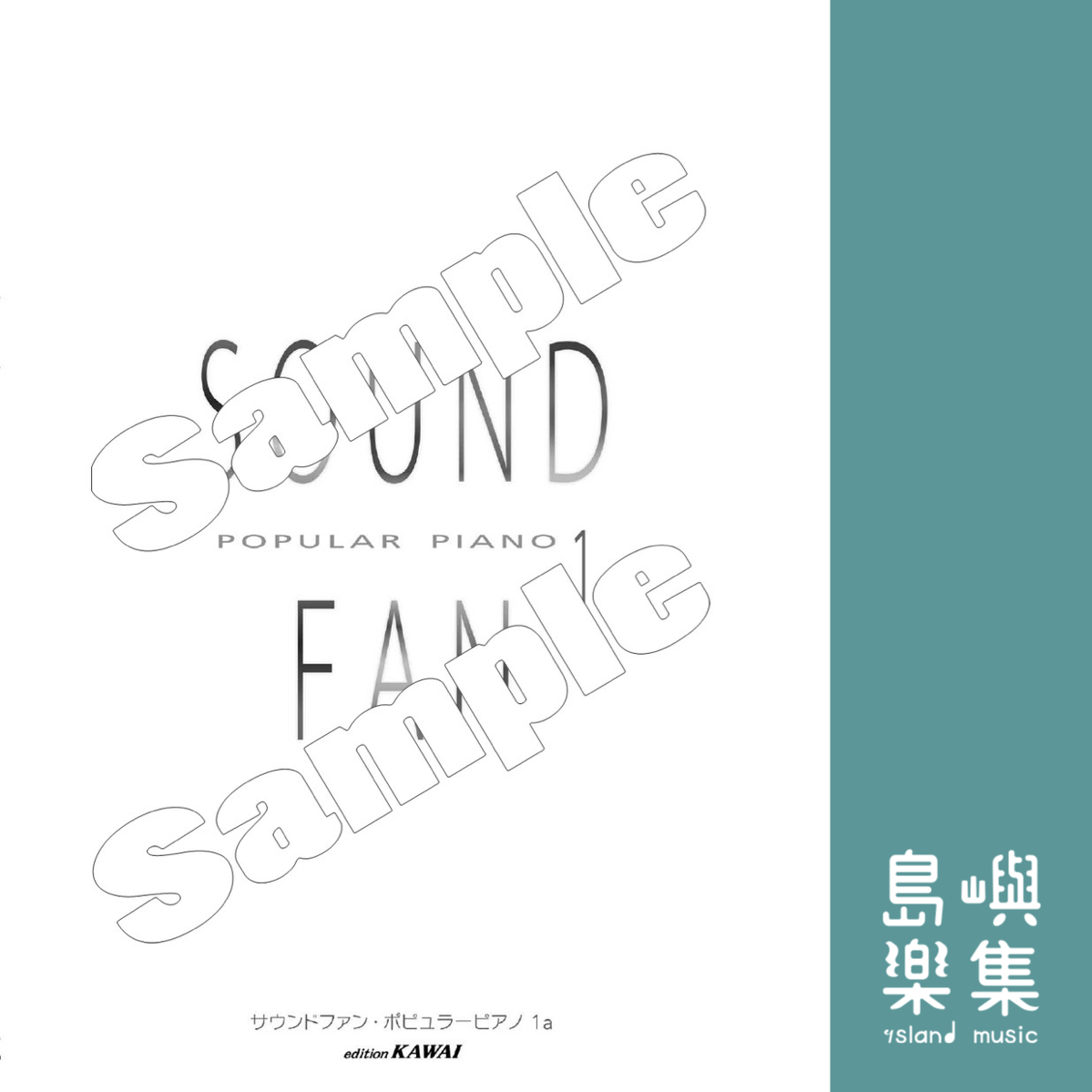 サウンドファン・ポピュラーピアノ1a