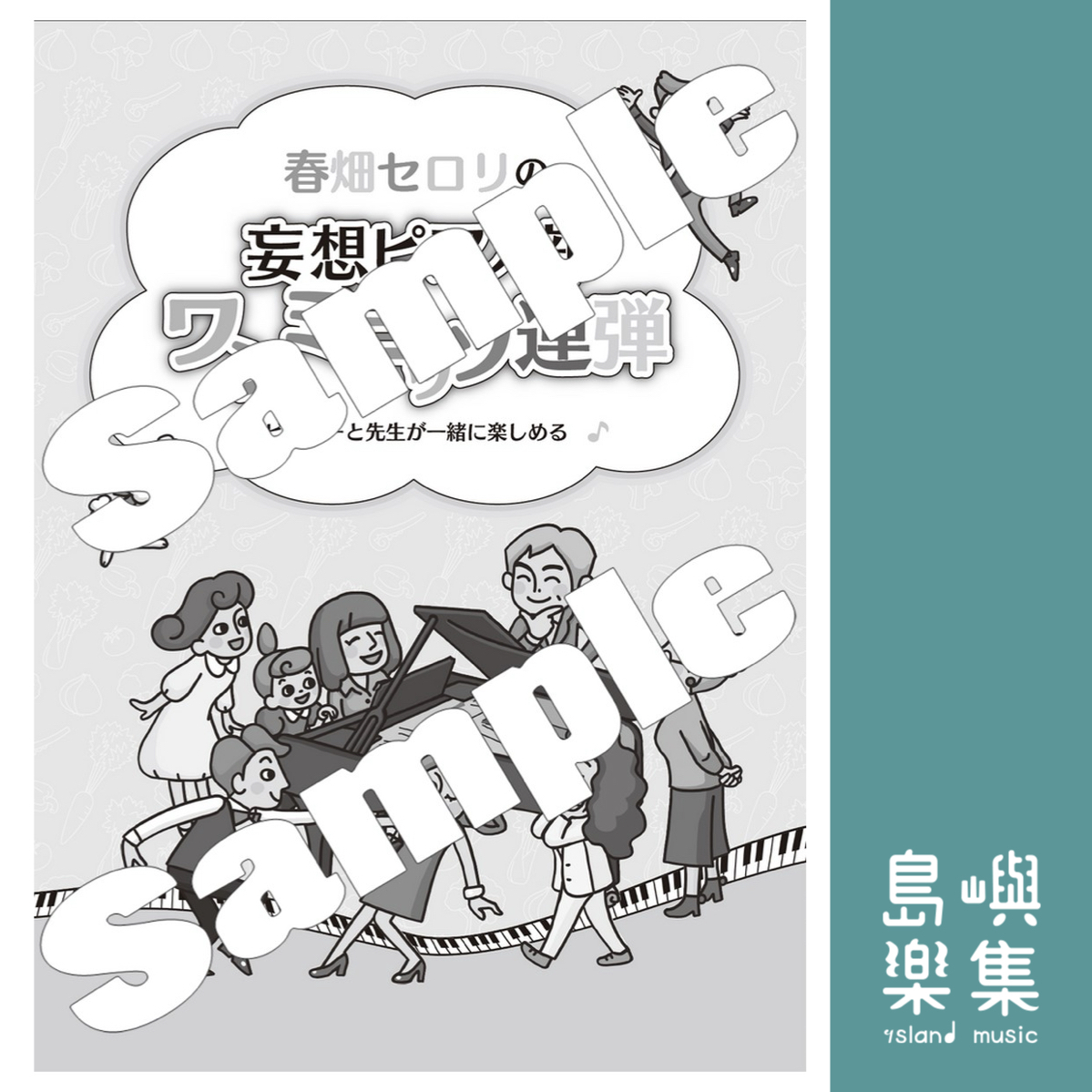 春畑セロリ：春畑セロリの「妄想ピアノ部 ワンミニッツ連弾」ビギナーと先生が一緒に楽しめる