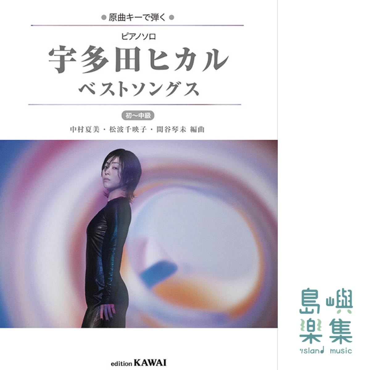 中村夏美・松波千映子・間谷琴未：「ピアノソロ　宇多田ヒカル ベストソングス」初〜中級