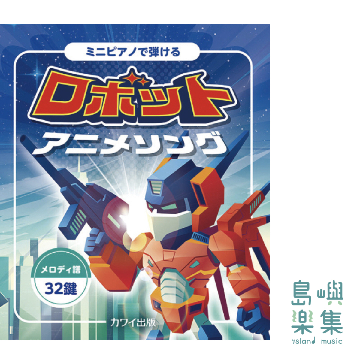 「ミニピアノで弾ける ロボットアニメソング」
