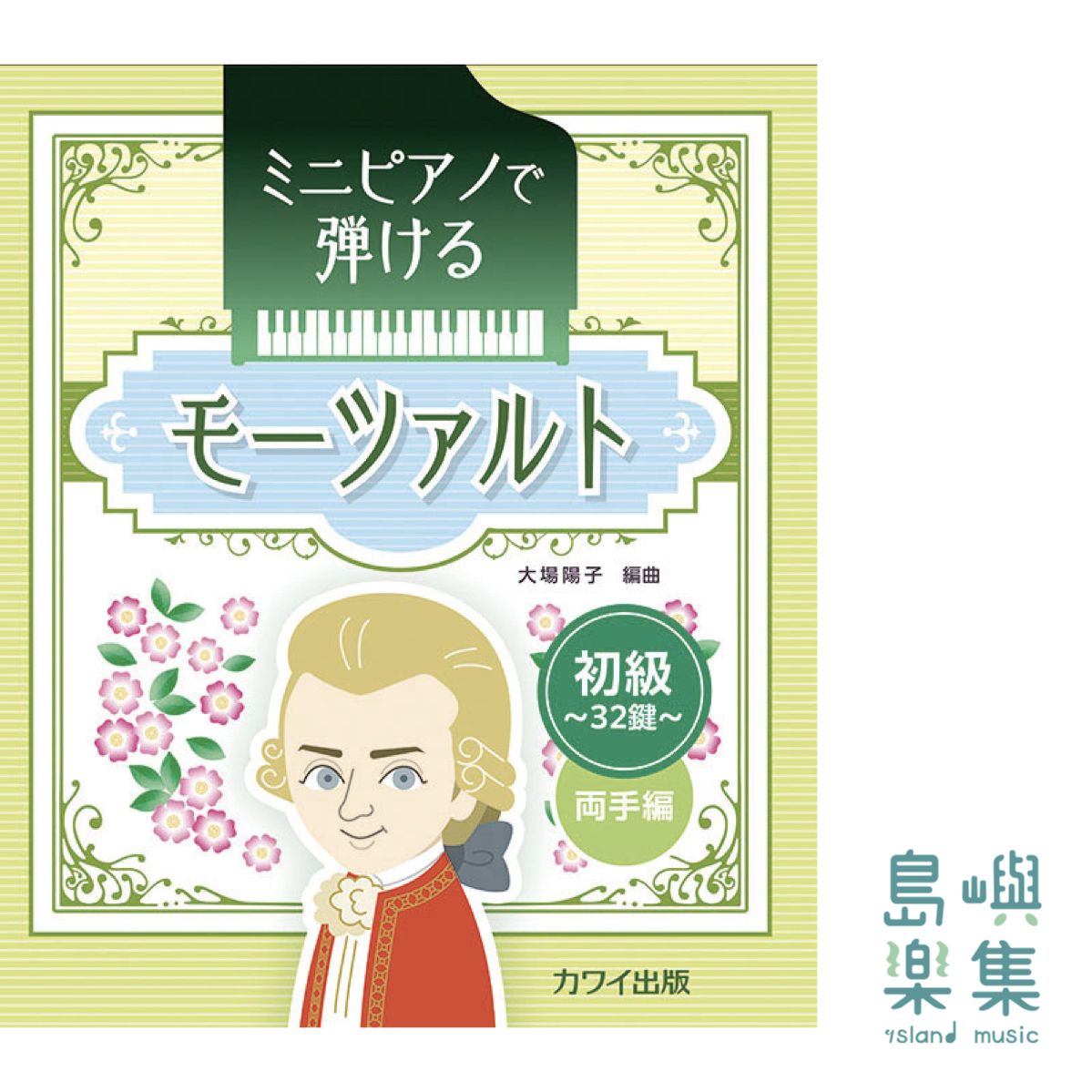 大場陽子：「モーツァルト 」～初級・32鍵 両手編～ ミニピアノで弾ける