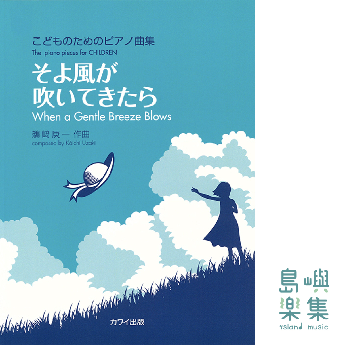 鵜﨑庚一：「そよ風が吹いてきたら」こどものためのピアノ曲集