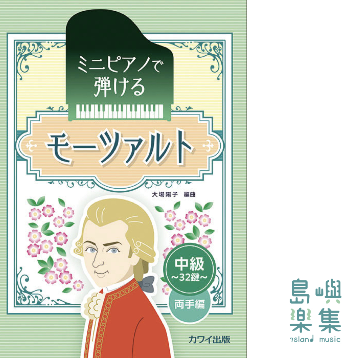 大場陽子：「モーツァルト 」～中級・32鍵 両手編～ ミニピアノで弾ける