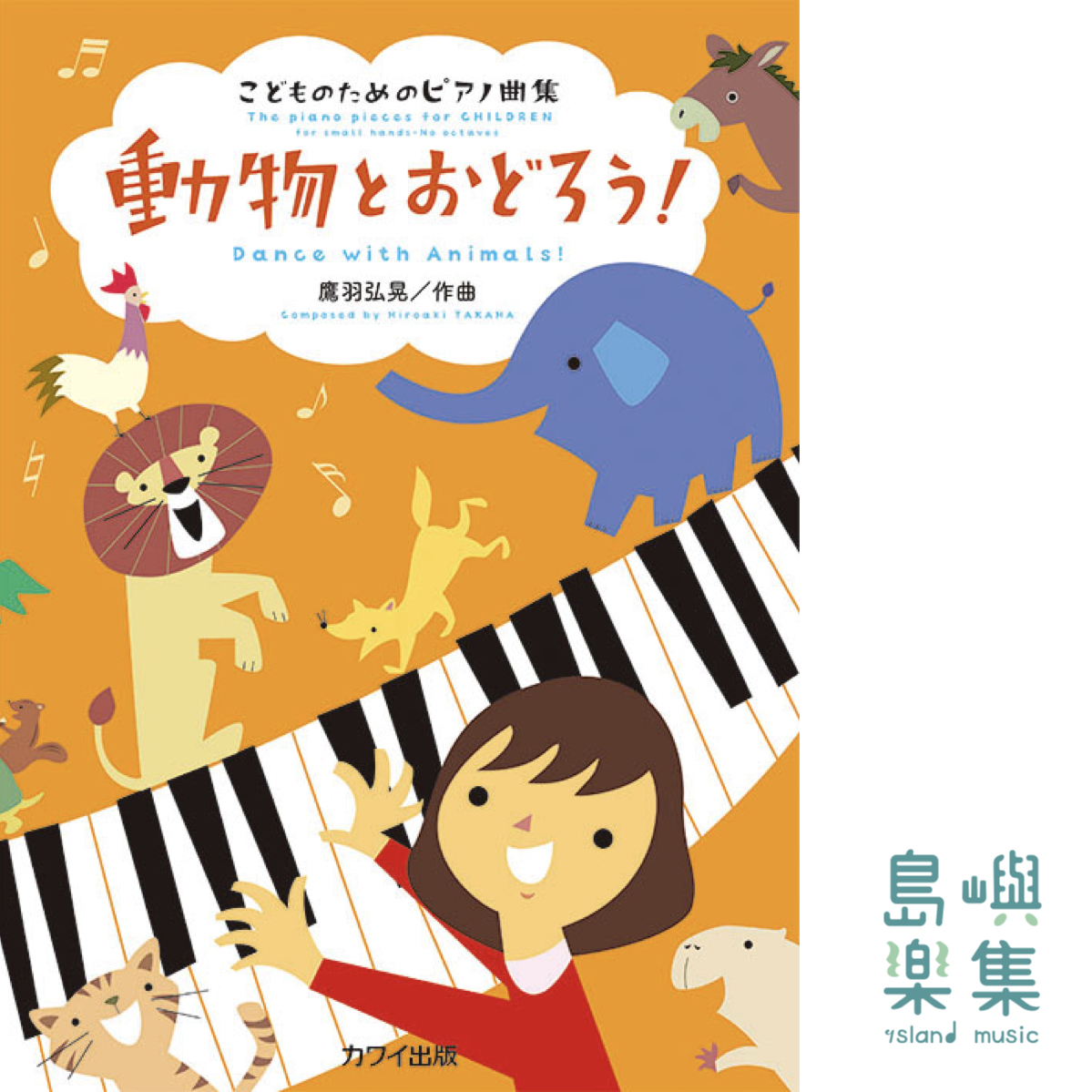 鷹羽弘晃：「動物とおどろう！」こどものためのピアノ曲集
