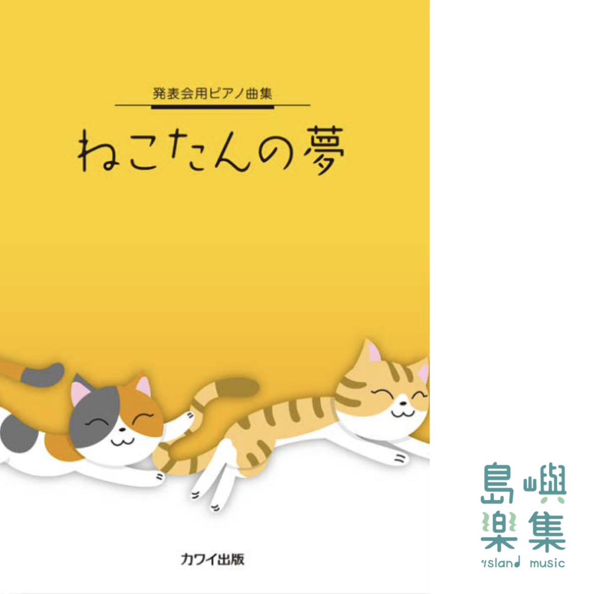 「ねこたんの夢」発表会用ピアノ曲集