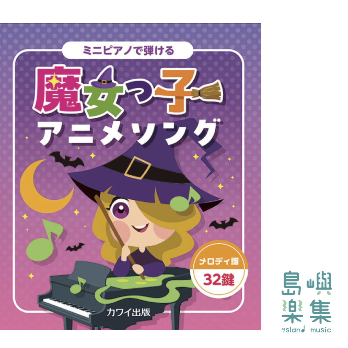 「ミニピアノで弾ける 魔女っ子アニメソング」