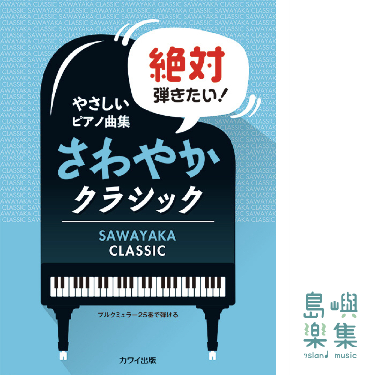 安倍美穂、加藤由美子、鈴木豊乃、鷹羽弘晃、望月たけ美：「絶対弾きたい！ さわやかクラシック」ブルクミュラー25番で弾ける　やさしいピアノ曲集