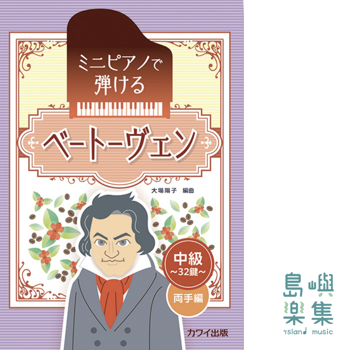 大場陽子：「ベートーヴェン」～中級・32鍵 両手編～ ミニピアノで弾ける
