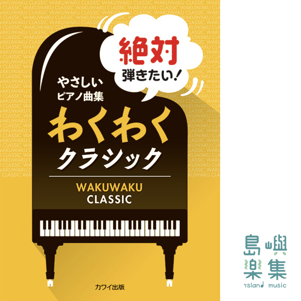 浅子勝也、大野愛、久米詔子、原文雄、真島圭：やさしいピアノ曲集「絶対弾きたい！　わくわくクラシック」