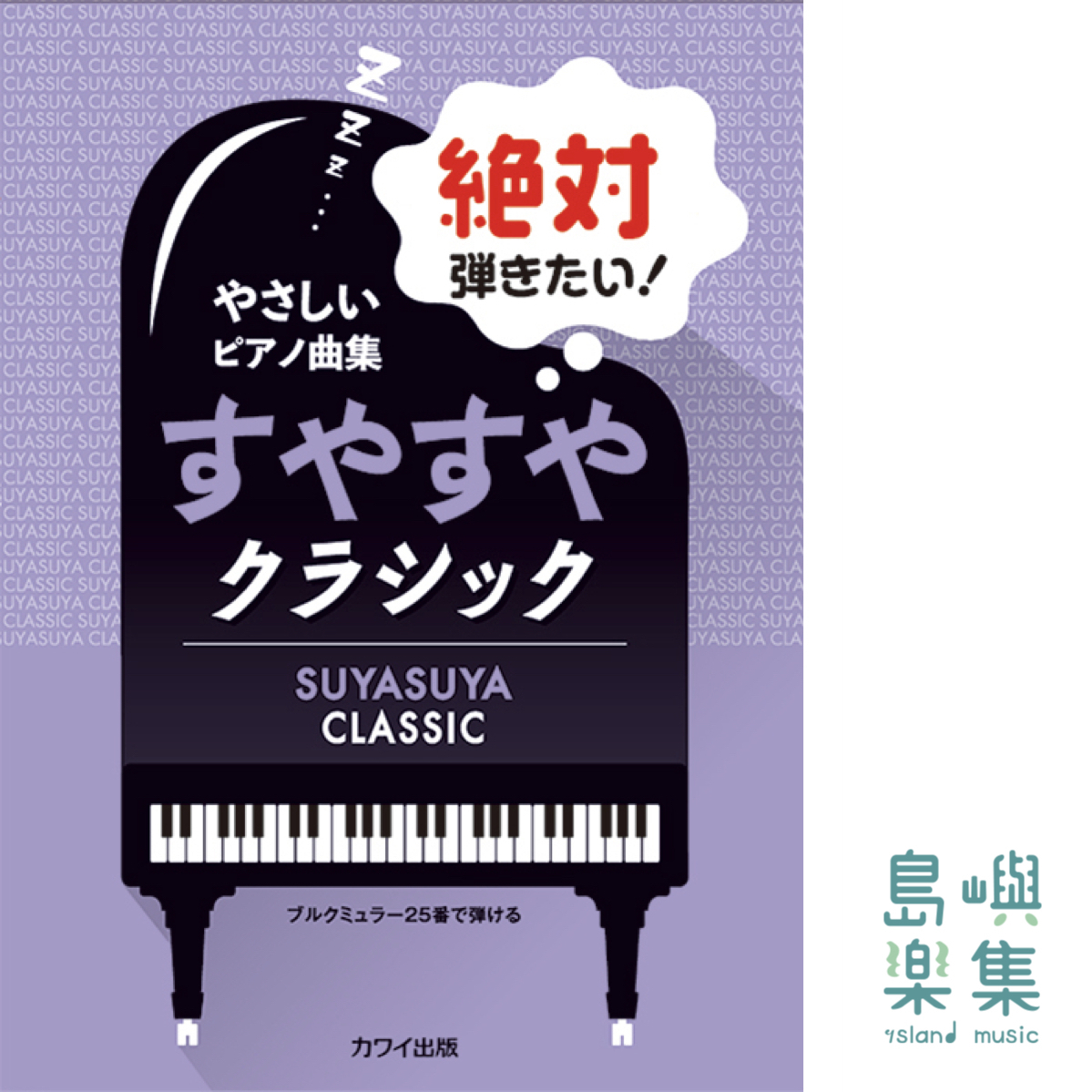 秋元恵理子、浅子勝也、鷹羽弘晃、原文雄、深澤舞：「絶対弾きたい！　すやすやクラシック」ブルクミュラー25番で弾ける やさしいピアノ曲集